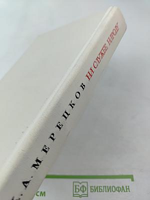 К. А. Мерецков. На службе народу. Страницы воспоминаний