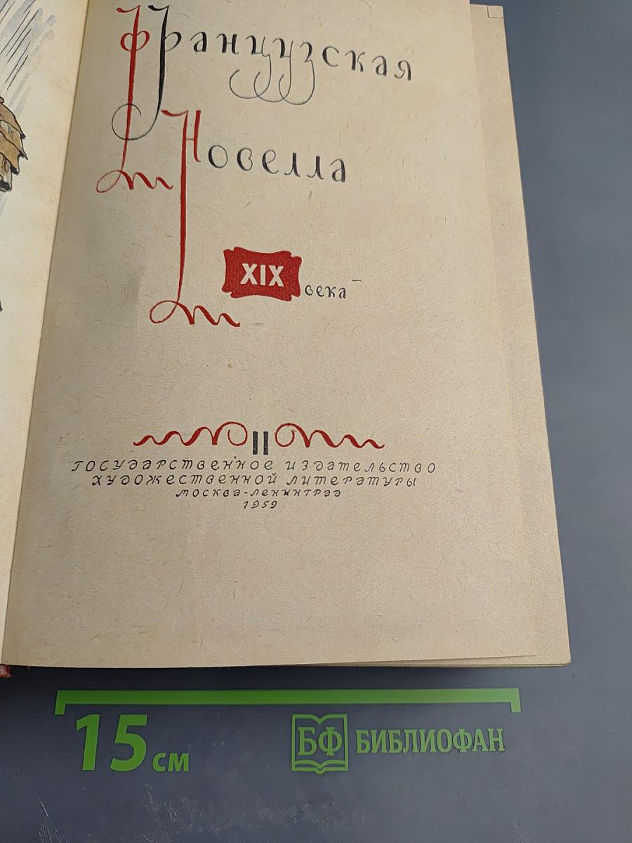 Французская новелла XIX века