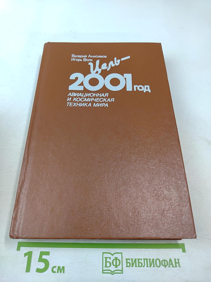 Цель-2001 год. Авиационная и космическая техника мира