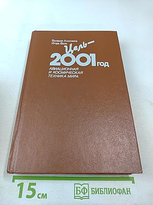 Цель-2001 год. Авиационная и космическая техника мира