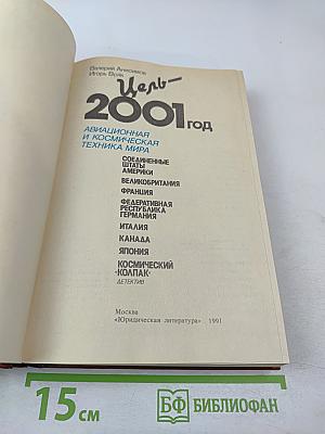 Цель-2001 год. Авиационная и космическая техника мира