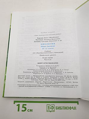 Биология. Общая биология. 10-11 классы. Часть 2