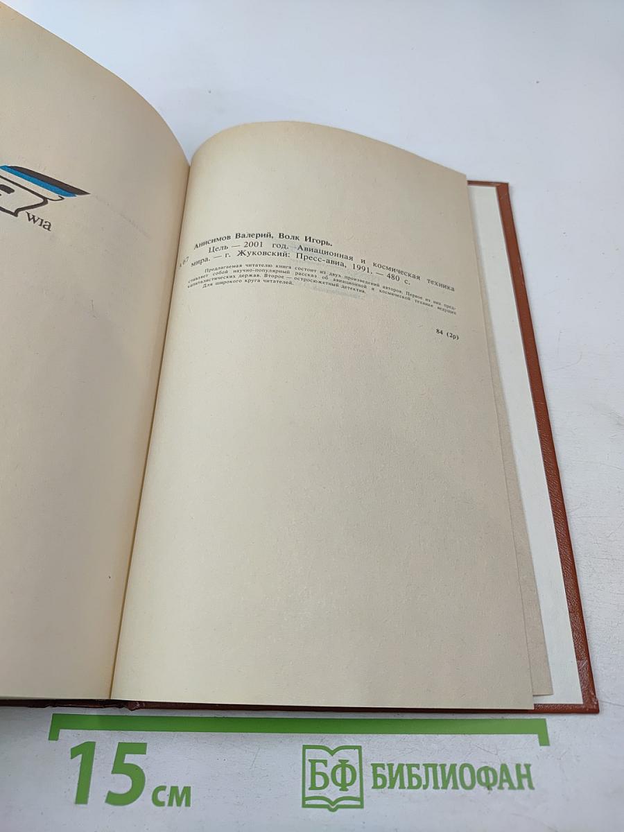 Цель-2001 год. Авиационная и космическая техника мира