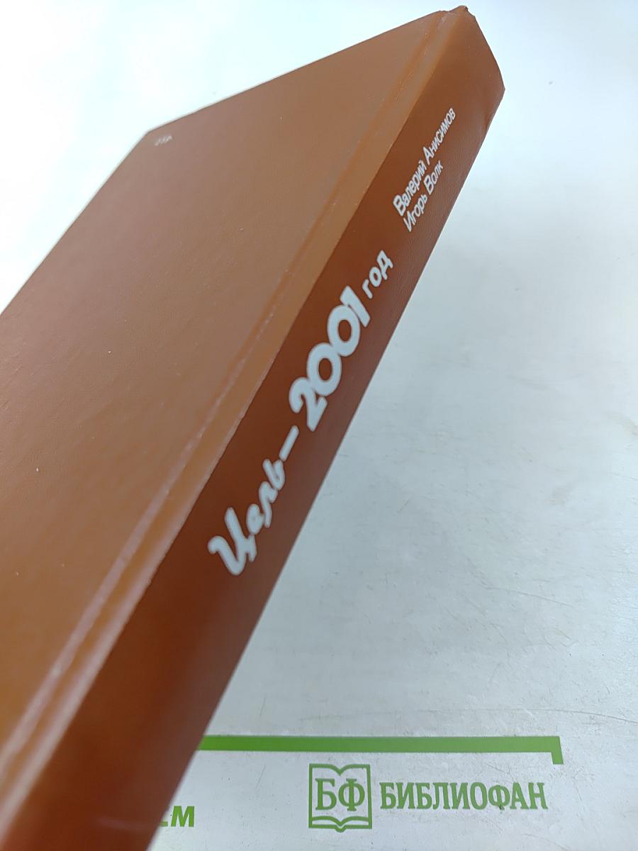 Цель-2001 год. Авиационная и космическая техника мира