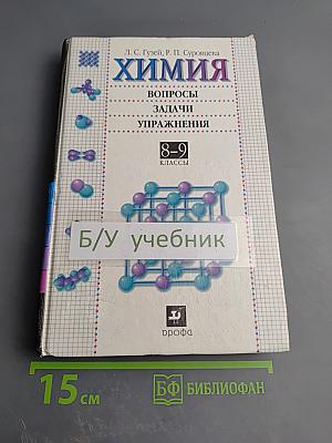 Химия. Вопросы, задачи, упражнения 8-9 классы