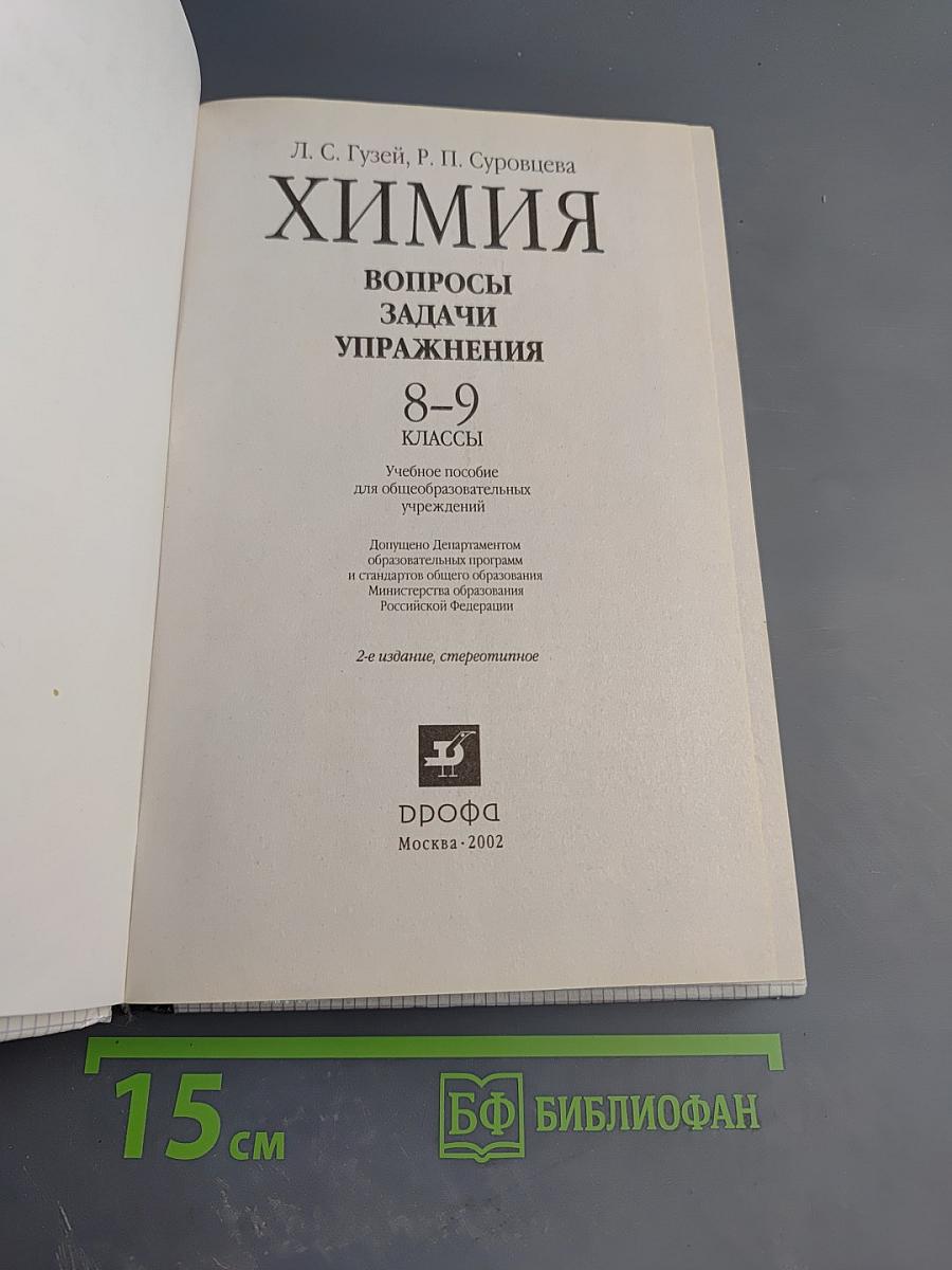 Химия. Вопросы, задачи, упражнения 8-9 классы