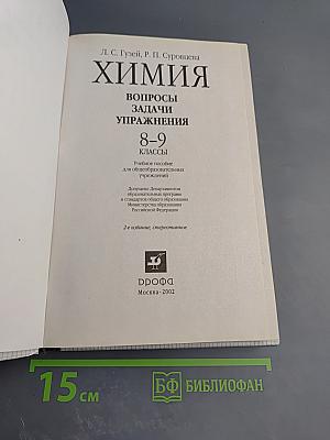 Химия. Вопросы, задачи, упражнения 8-9 классы