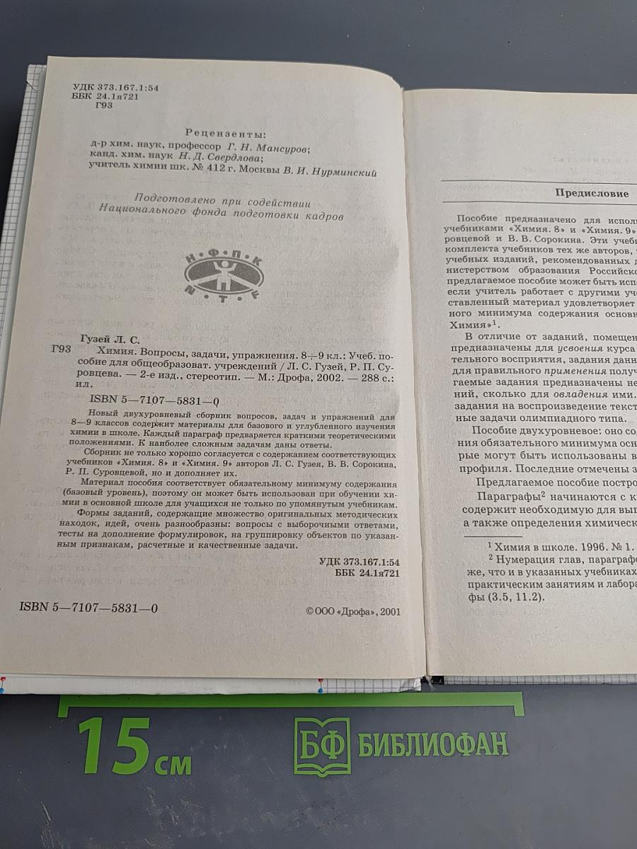 Химия. Вопросы, задачи, упражнения 8-9 классы