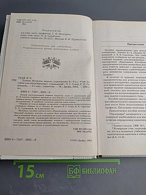 Химия. Вопросы, задачи, упражнения 8-9 классы