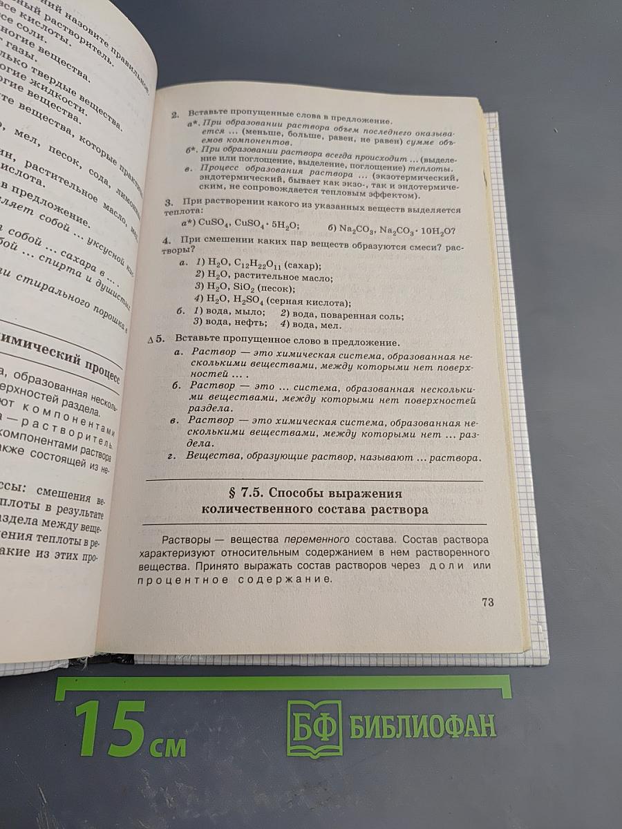Химия. Вопросы, задачи, упражнения 8-9 классы