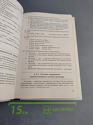 Химия. Вопросы, задачи, упражнения 8-9 классы