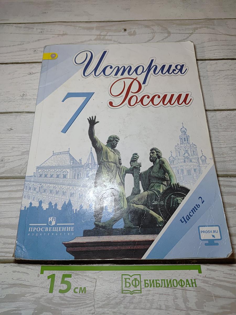 История России. 7 класс. Часть 2