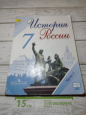 История России. 7 класс. Часть 2