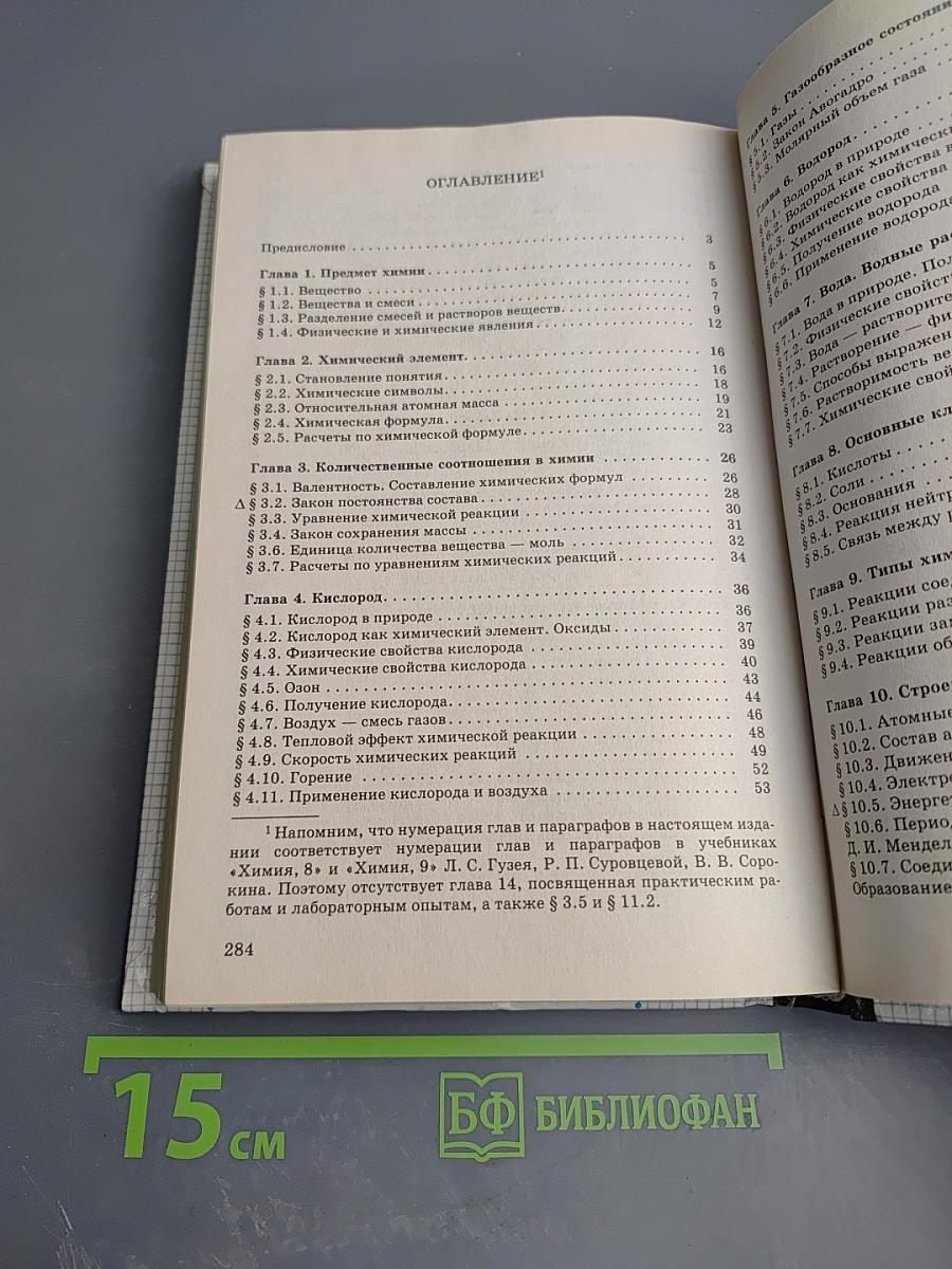 Химия. Вопросы, задачи, упражнения 8-9 классы