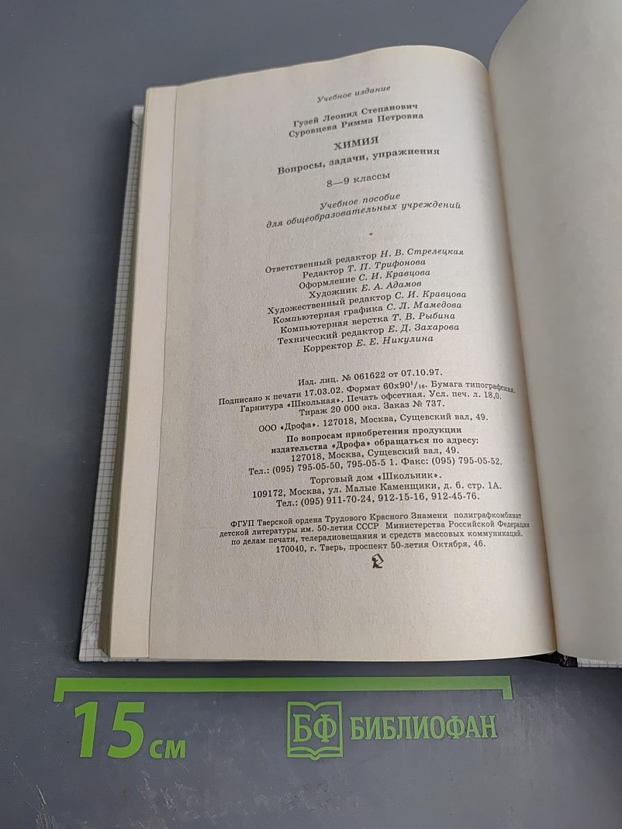 Химия. Вопросы, задачи, упражнения 8-9 классы