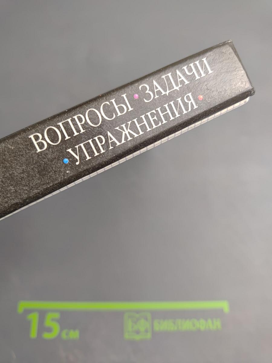 Химия. Вопросы, задачи, упражнения 8-9 классы