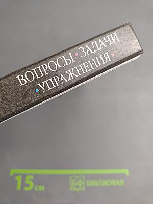 Химия. Вопросы, задачи, упражнения 8-9 классы