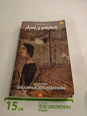 Дом, в котором... Книга вторая. Шакалий восьмидневник