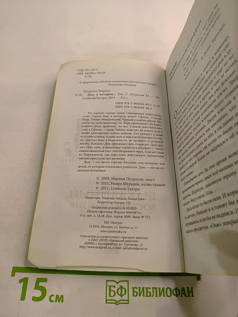 Дом, в котором... Книга вторая. Шакалий восьмидневник