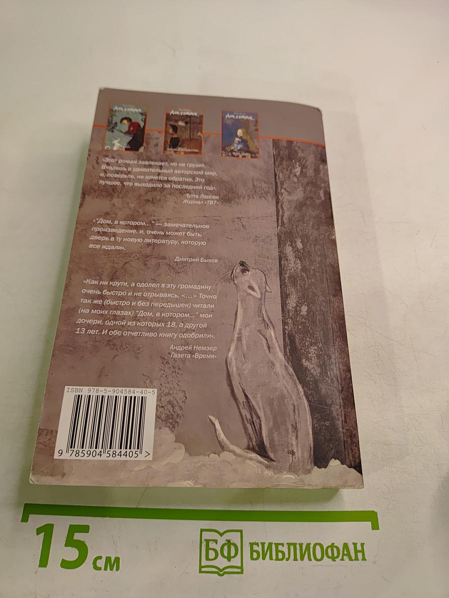 Дом, в котором... Книга вторая. Шакалий восьмидневник