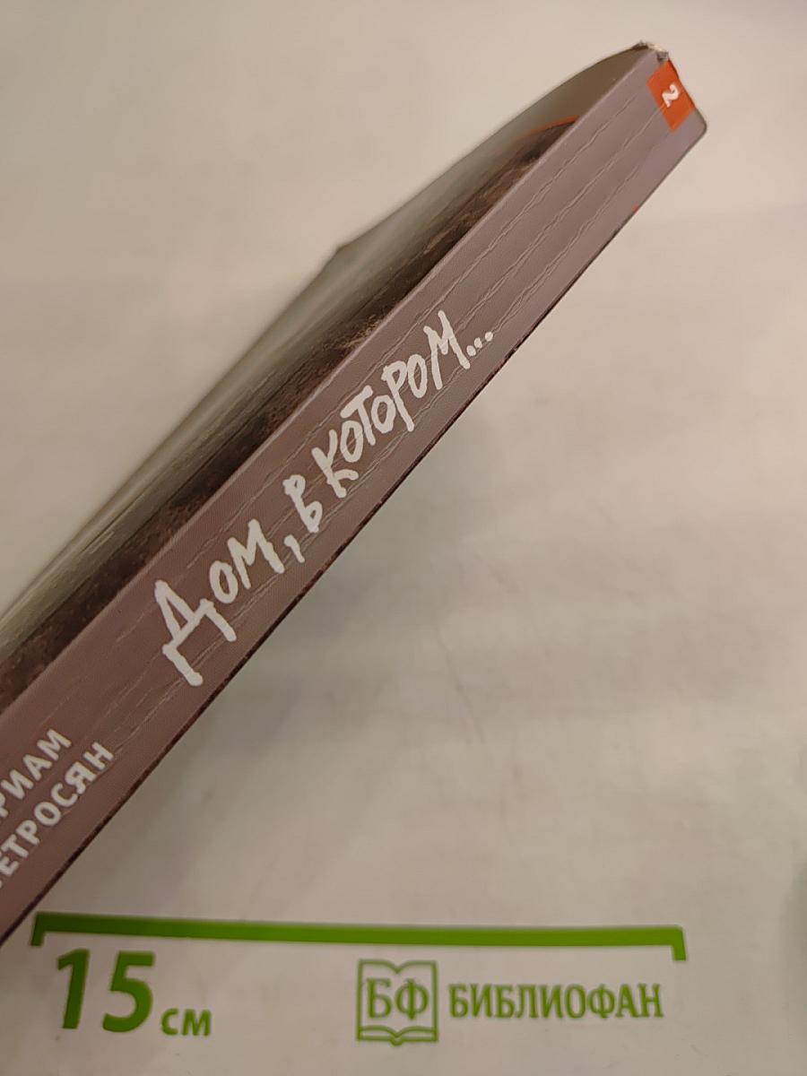 Дом, в котором... Книга вторая. Шакалий восьмидневник