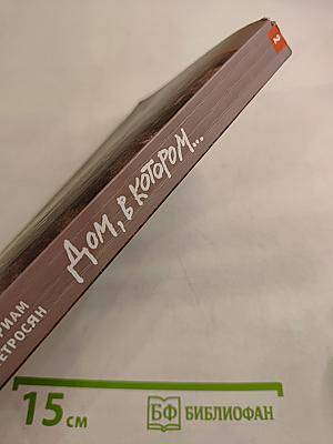 Дом, в котором... Книга вторая. Шакалий восьмидневник