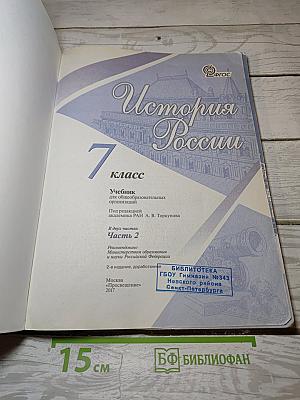 История России. 7 класс. Часть 2