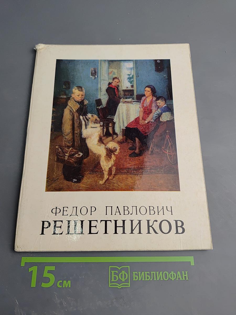 Федор Павлович Решетников