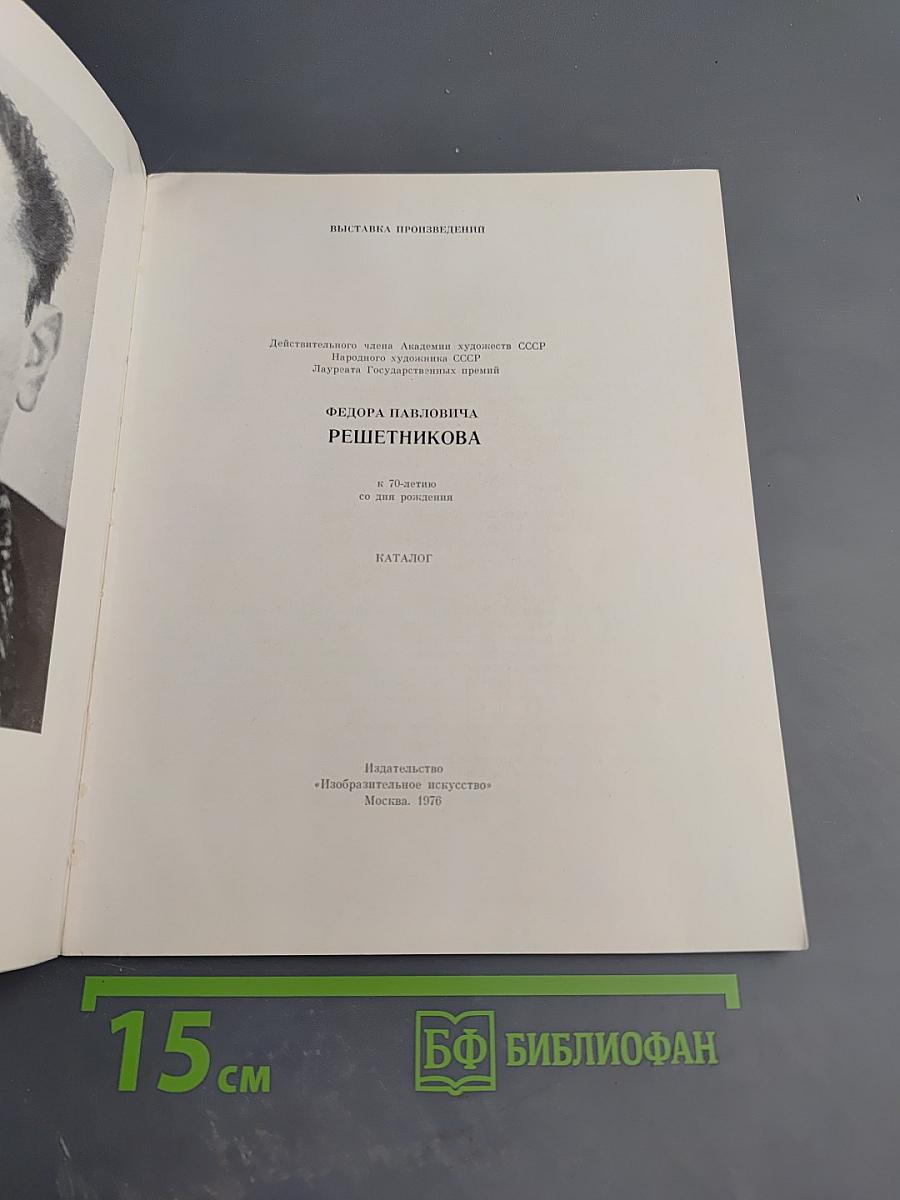 Федор Павлович Решетников