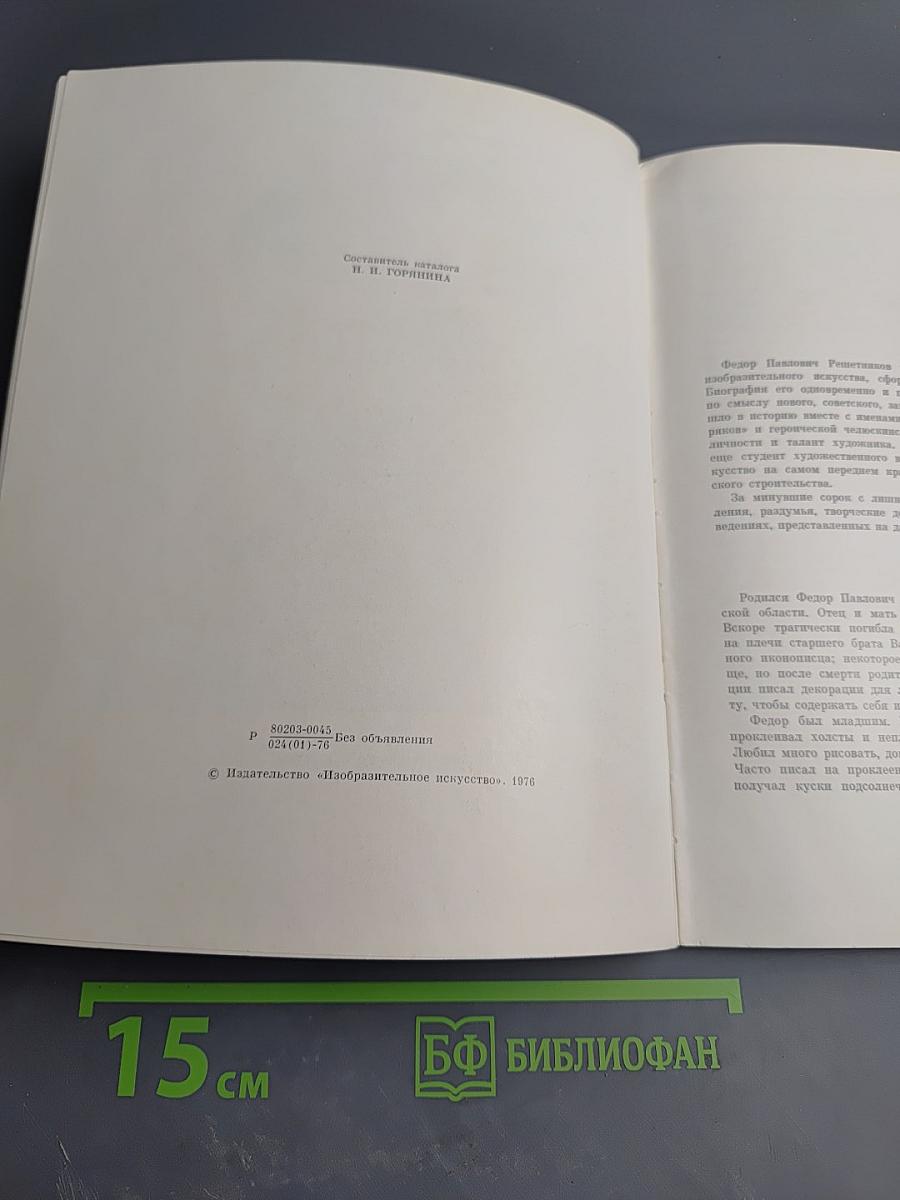 Федор Павлович Решетников