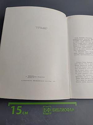 Федор Павлович Решетников