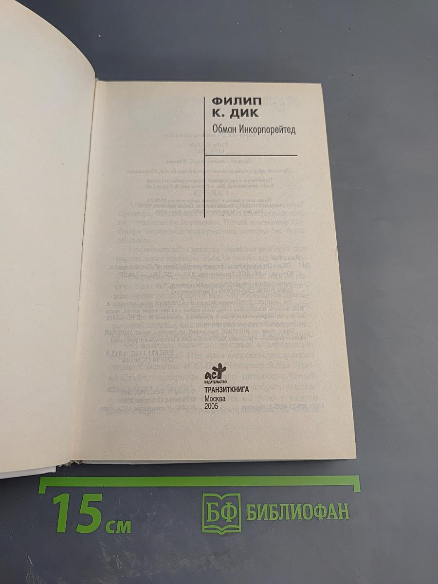 Обман Инкорпорейтед