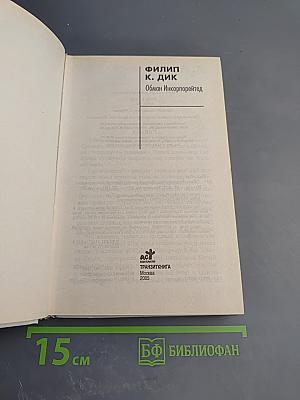 Обман Инкорпорейтед