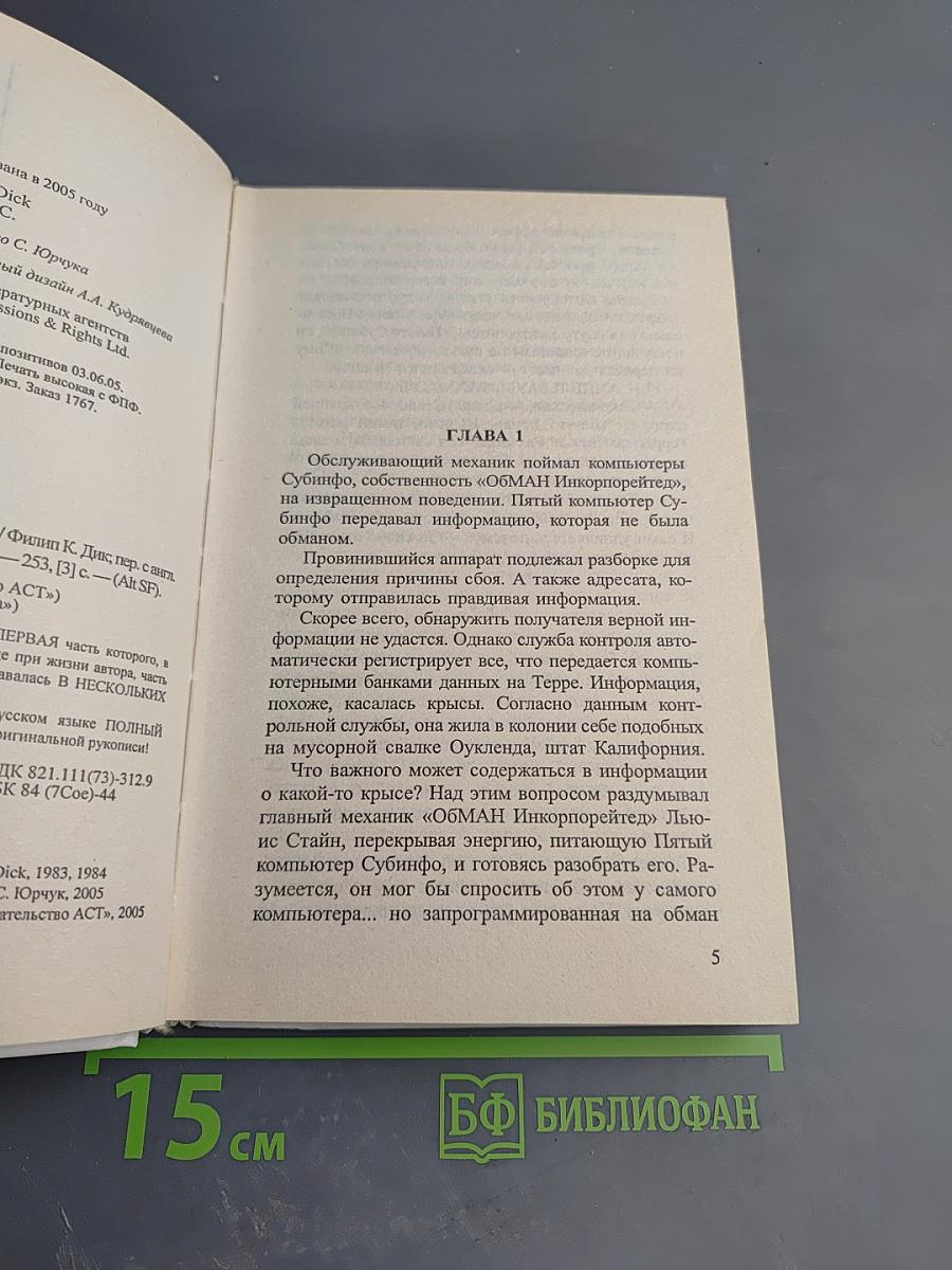 Обман Инкорпорейтед