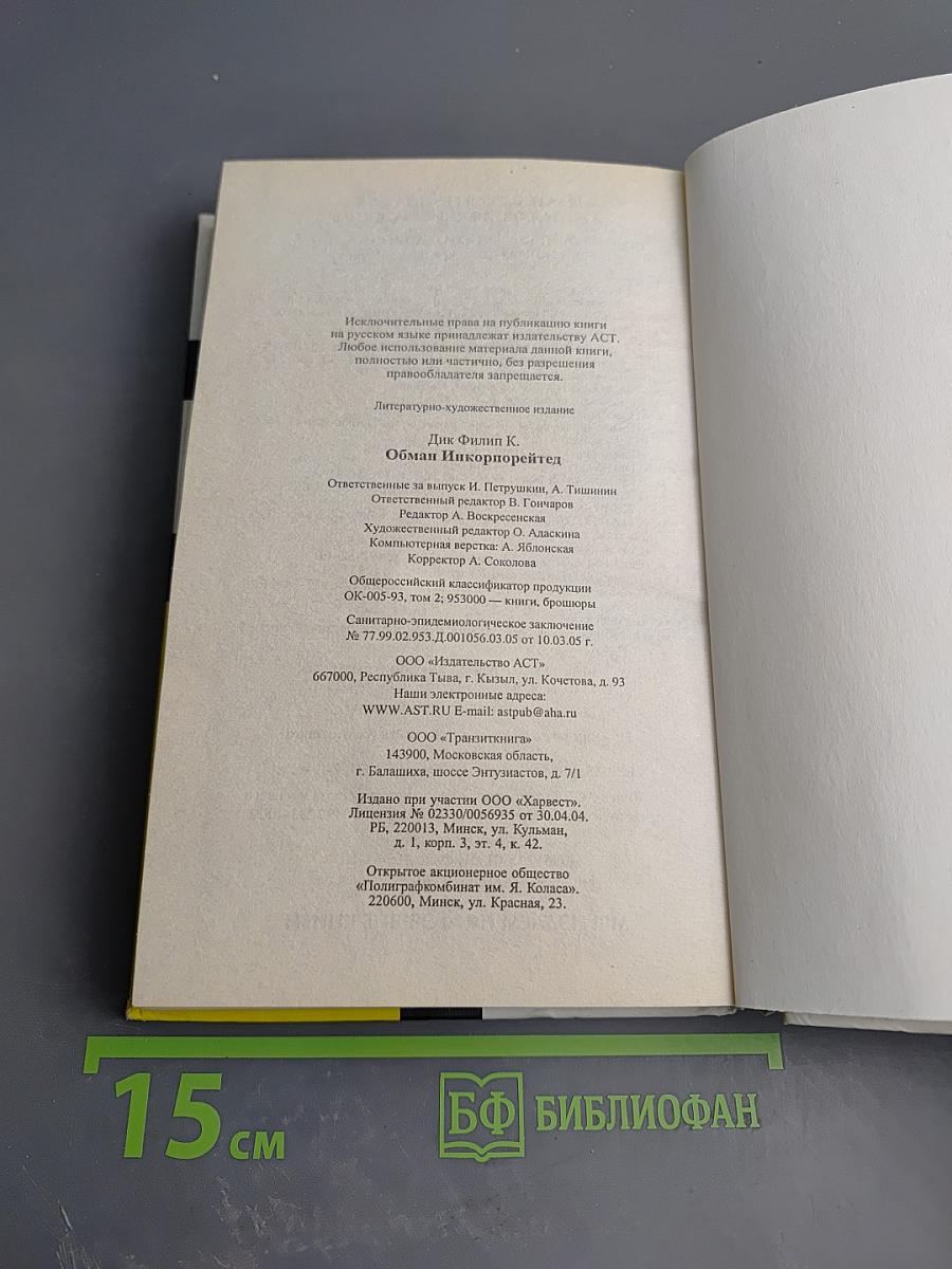 Обман Инкорпорейтед