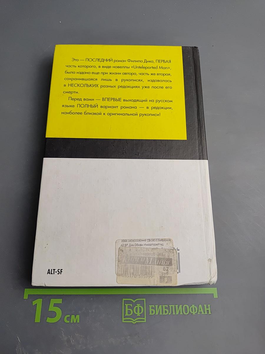 Обман Инкорпорейтед