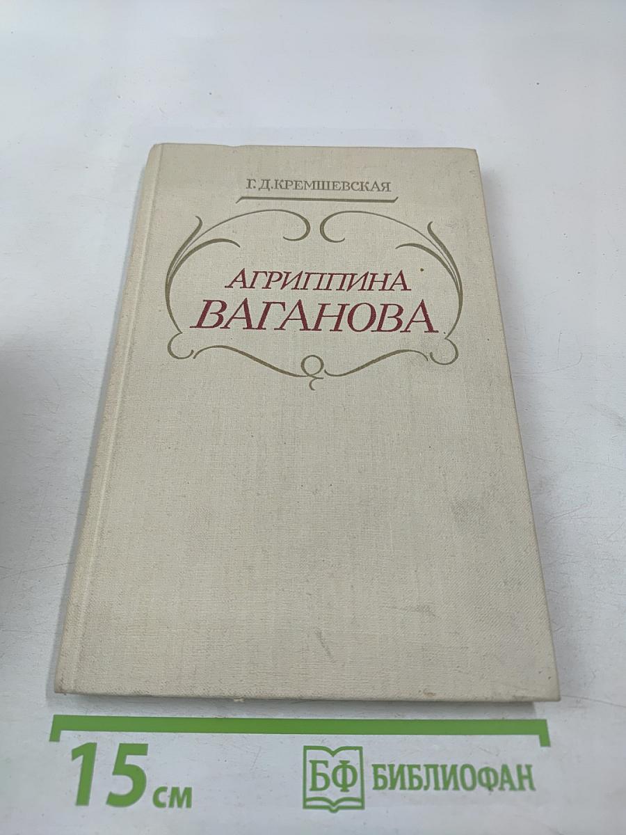 Агриппина Ваганова
