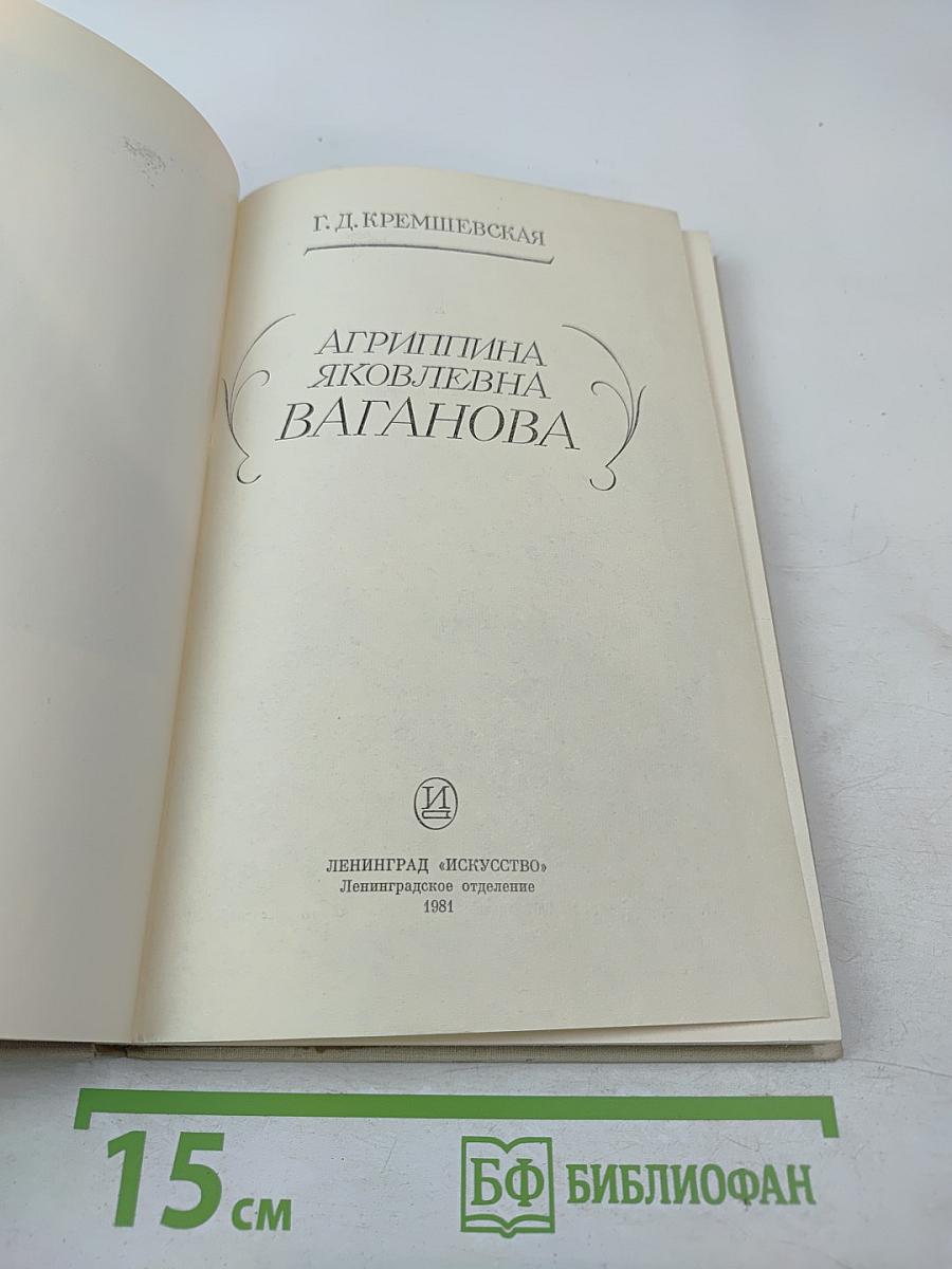 Агриппина Ваганова