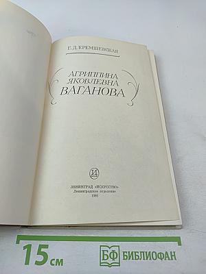 Агриппина Ваганова