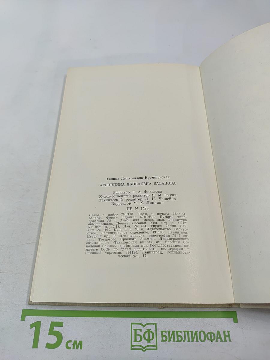 Агриппина Ваганова