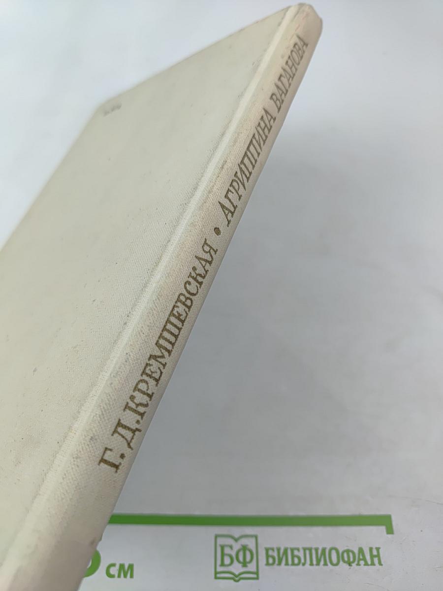 Агриппина Ваганова