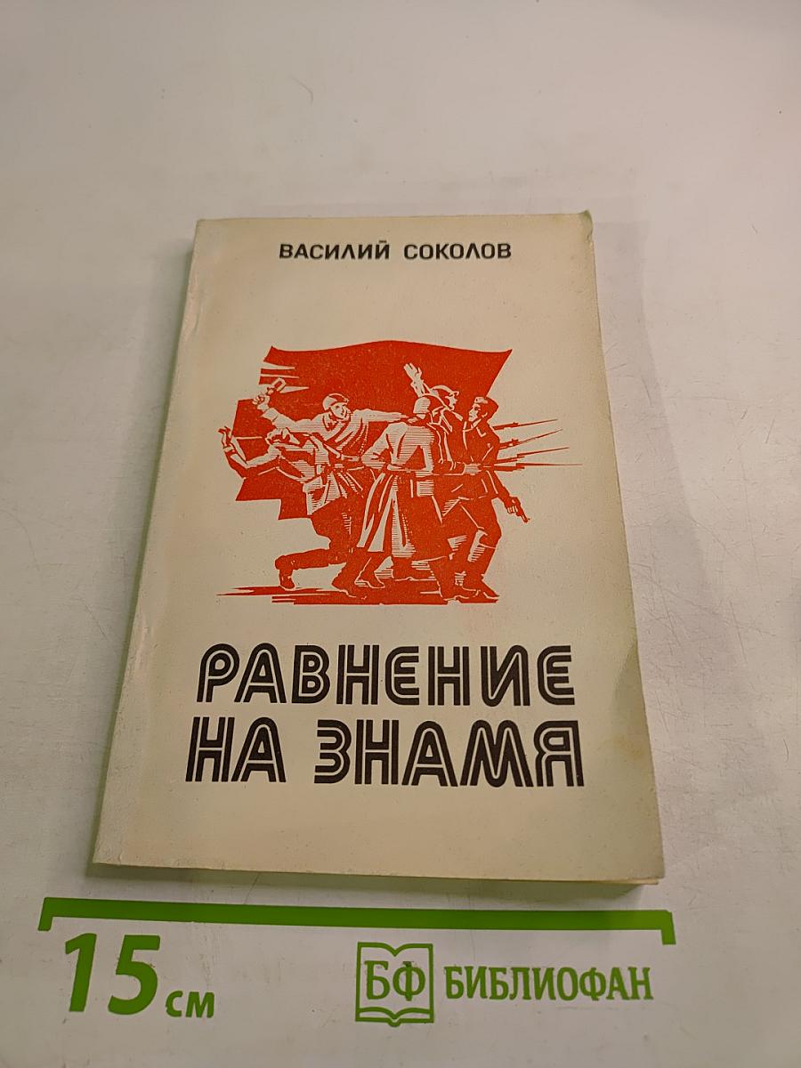 Равнение на знамена