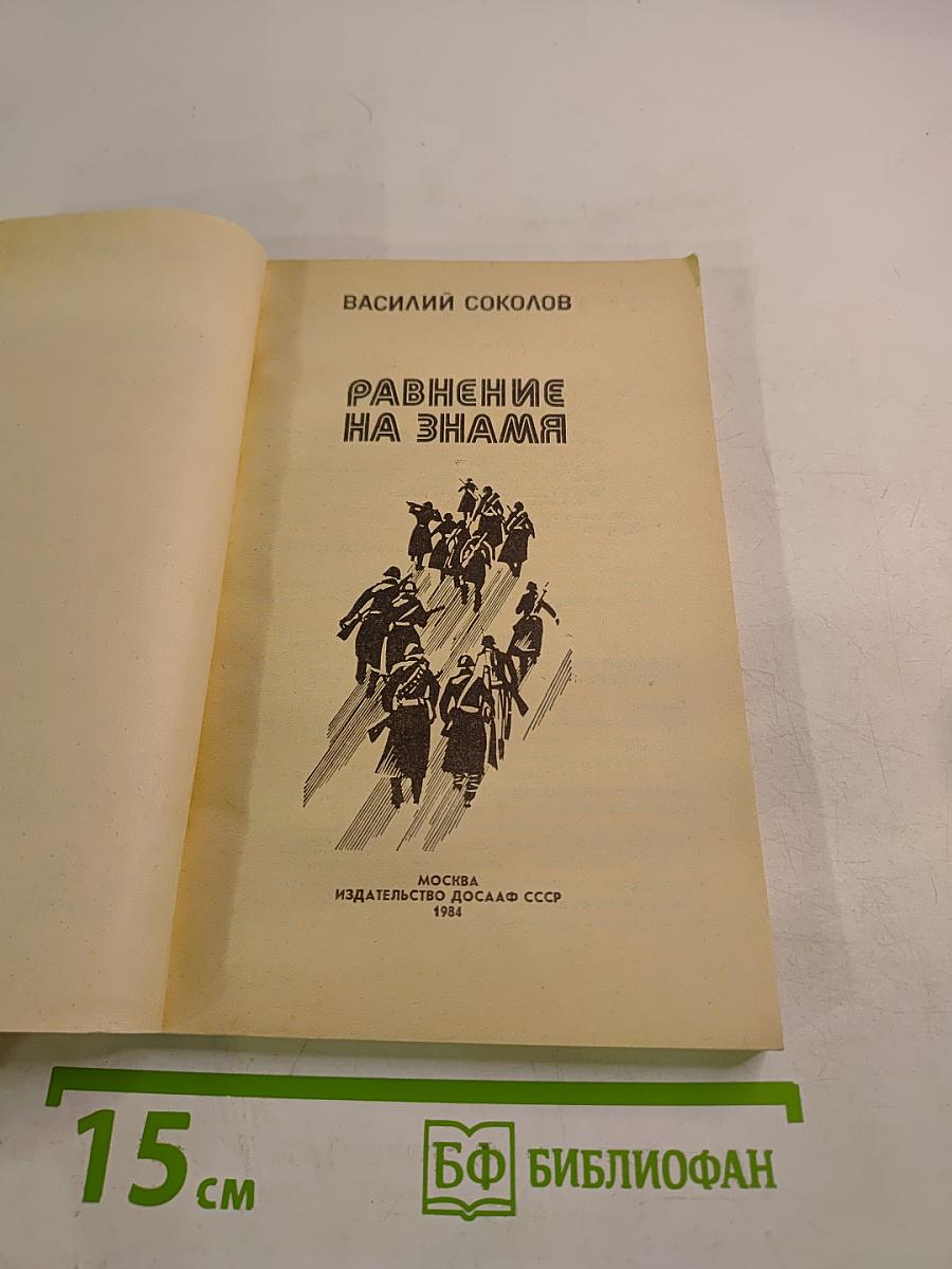 Равнение на знамена