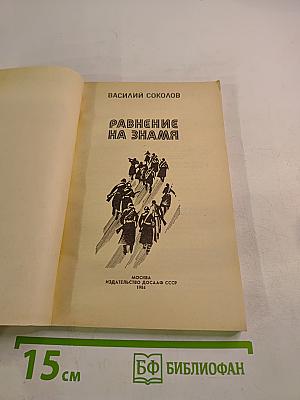 Равнение на знамена