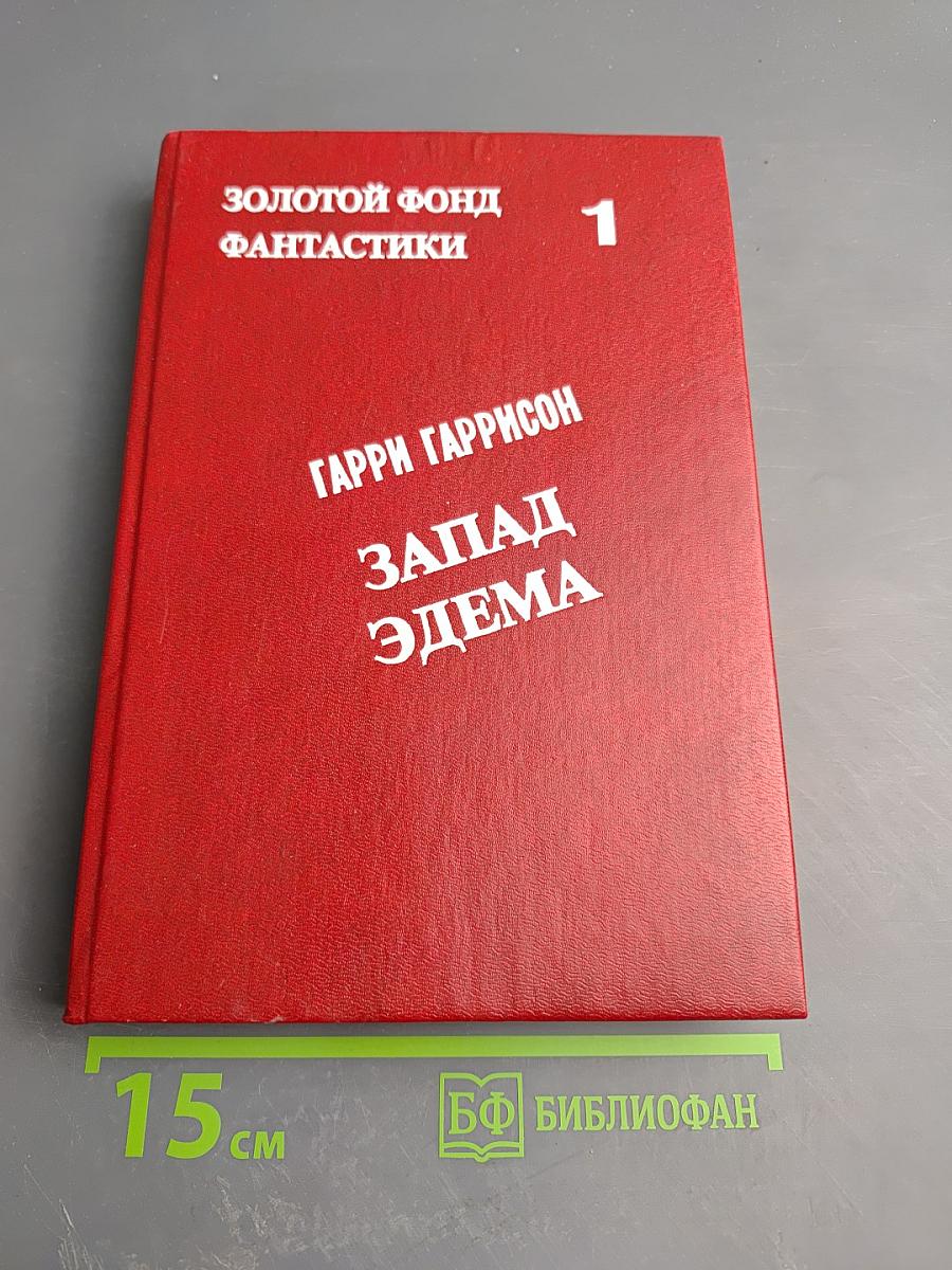 Запад Эдема. Том 1