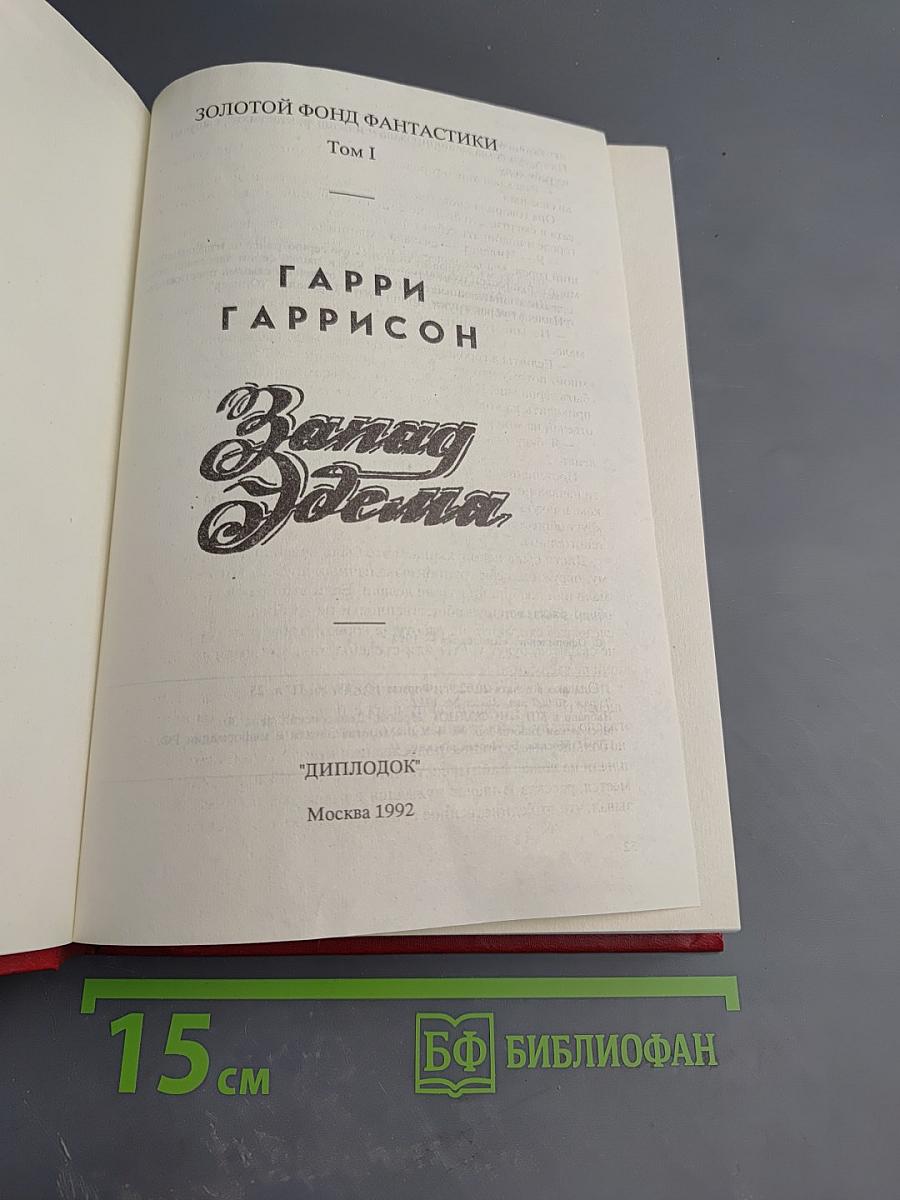 Запад Эдема. Том 1