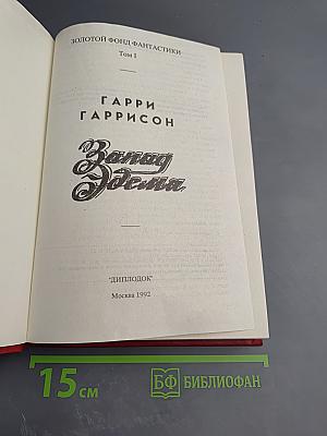 Запад Эдема. Том 1