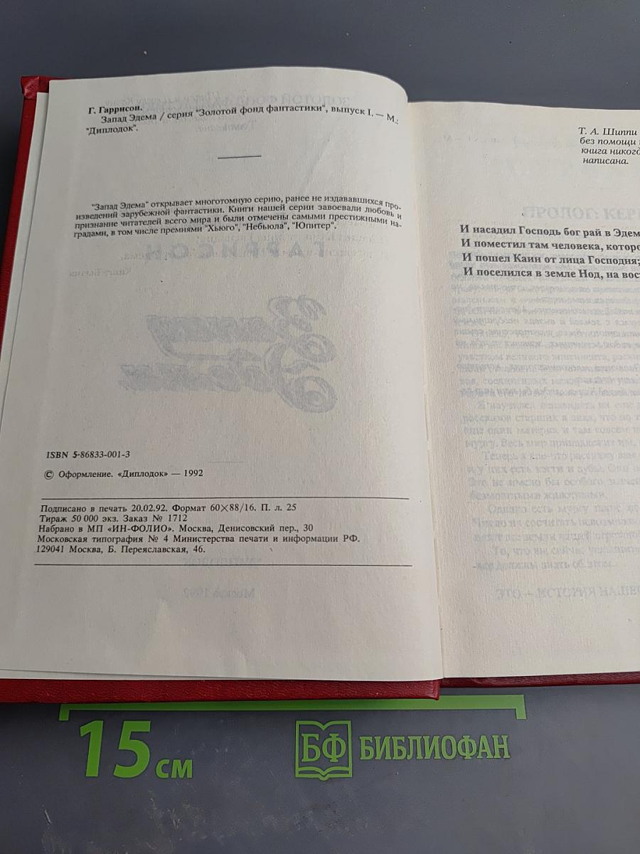 Запад Эдема. Том 1