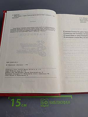 Запад Эдема. Том 1