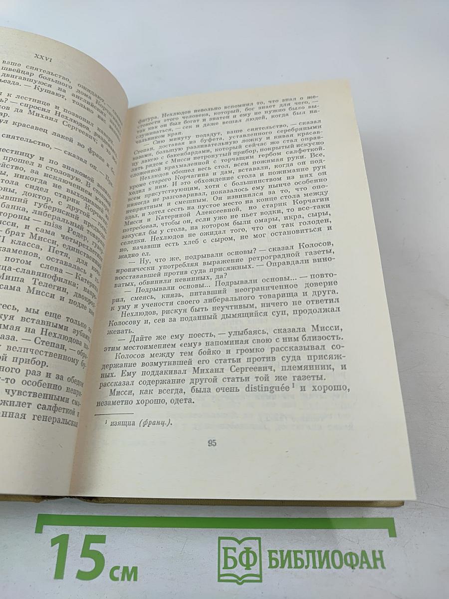 Воскресение (Собрание сочинений. Том 11)